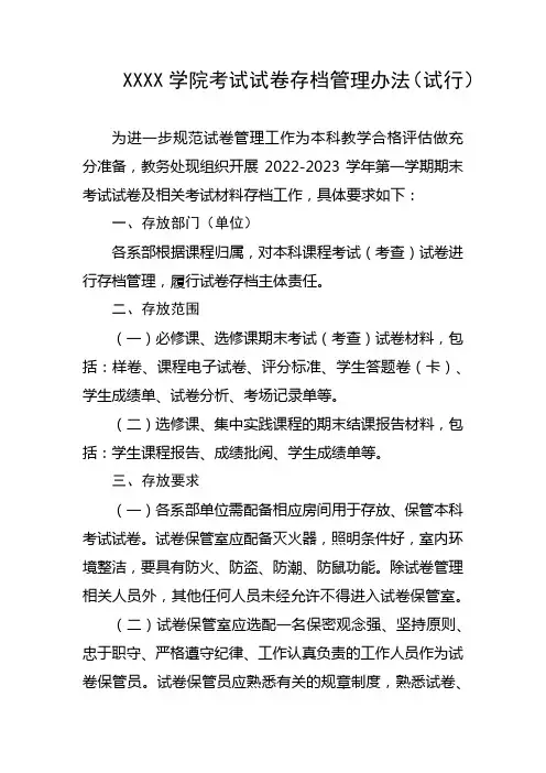 大学学院考试试卷存档管理办法(试行)