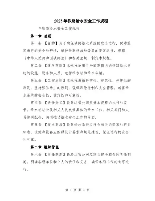 2023年铁路给水安全工作规程