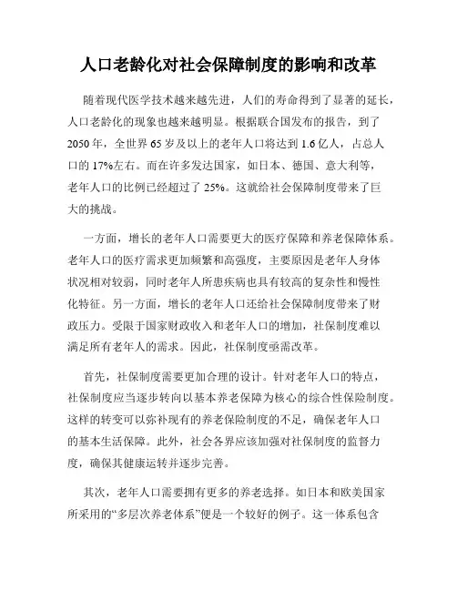 人口老龄化对社会保障制度的影响和改革