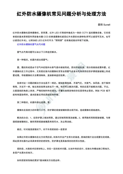 红外防水摄像机常见问题分析与处理方法