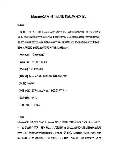 MasterCAM外形铣削刀路编程技巧探讨