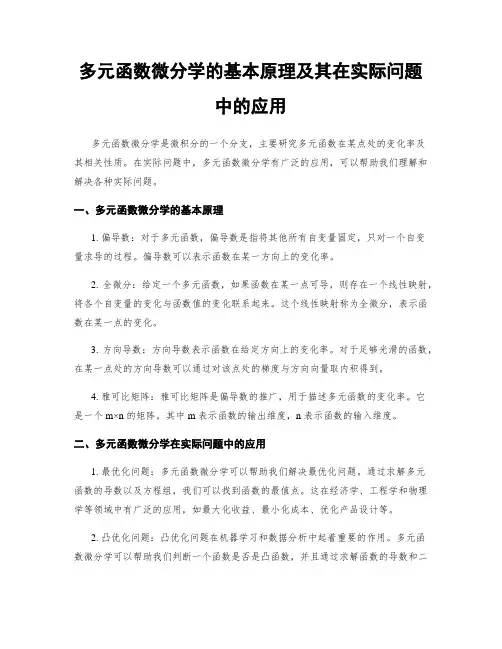 多元函数微分学的基本原理及其在实际问题中的应用