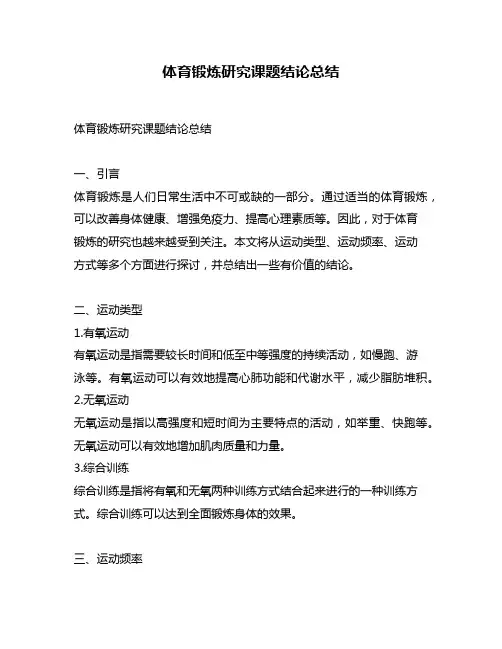 体育锻炼研究课题结论总结