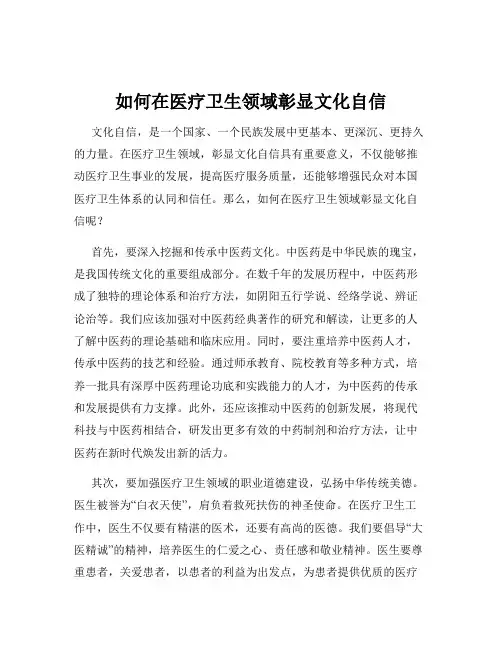 如何在医疗卫生领域彰显文化自信