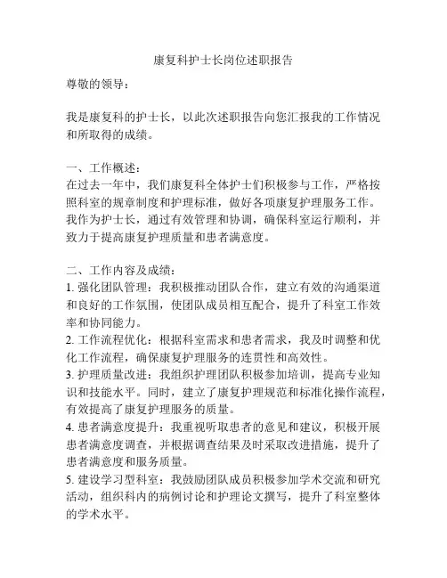 康复科护士长岗位述职报告