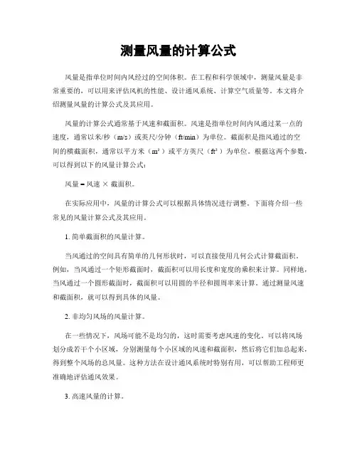 测量风量的计算公式