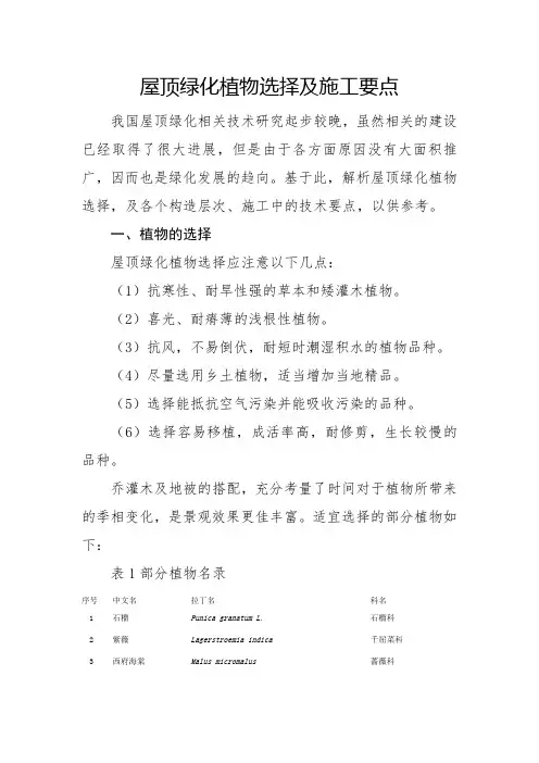 屋顶绿化植物选择及施工要点