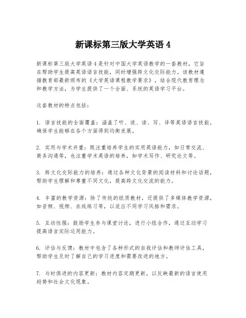 新课标第三版大学英语4