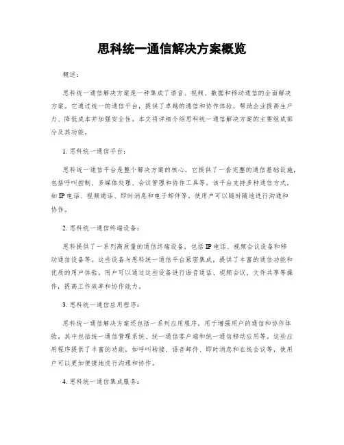 思科统一通信解决方案概览