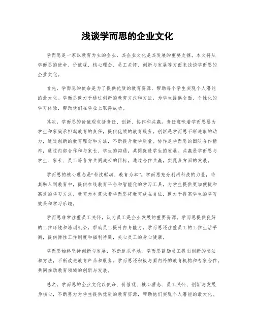 浅谈学而思的企业文化