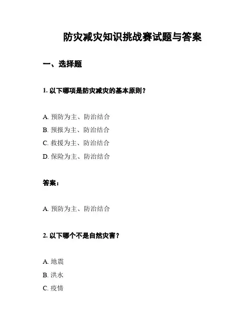 防灾减灾知识挑战赛试题与答案
