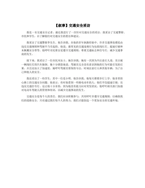【叙事】交通安全采访
