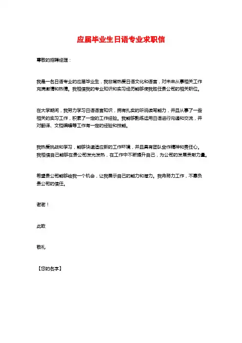 应届毕业生日语专业求职信