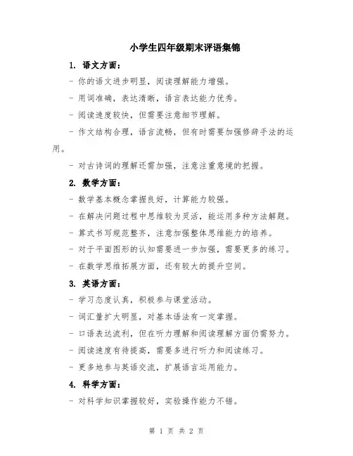 小学生四年级期末评语集锦