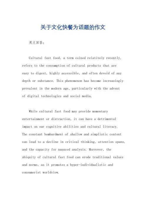 关于文化快餐为话题的作文
