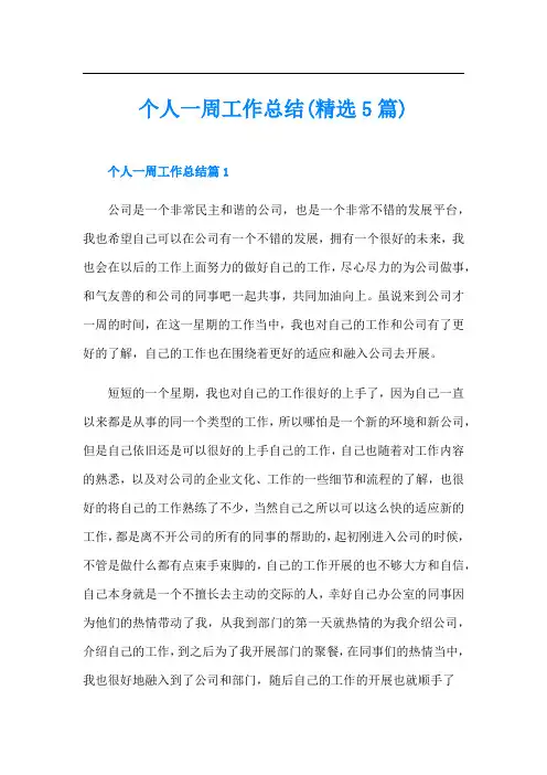个人一周工作总结(精选5篇)