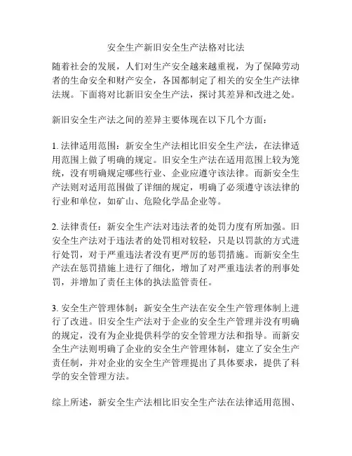 安全生产新旧安全生产法格对比法
