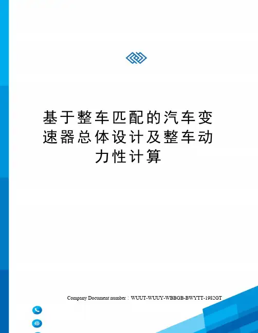 基于整车匹配的汽车变速器总体设计及整车动力性计算