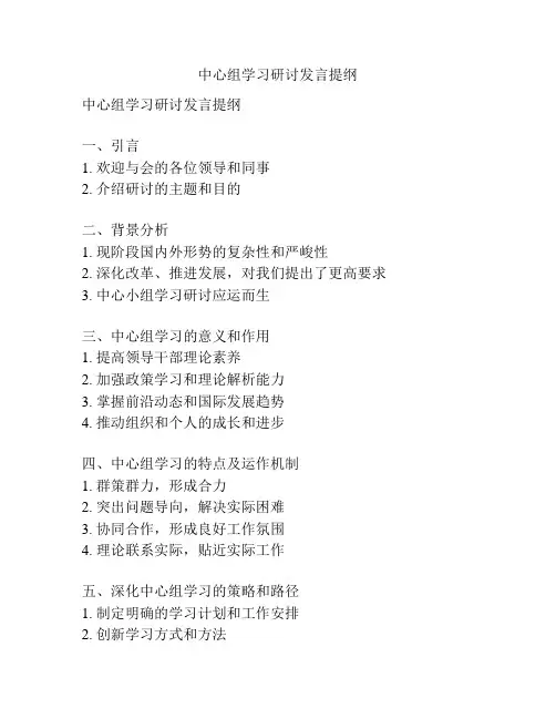 中心组学习研讨发言提纲