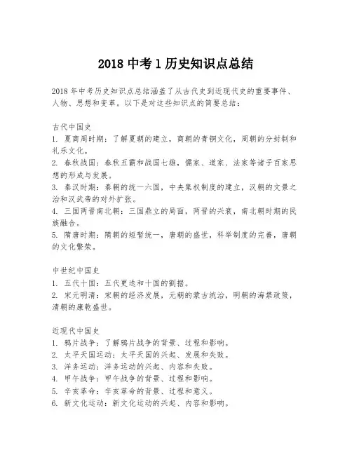 2018中考l历史知识点总结