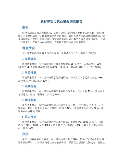 农村劳动力就业情况调查报告