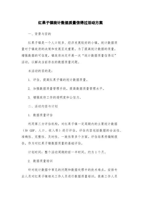 红果子镇统计数据质量信得过活动方案