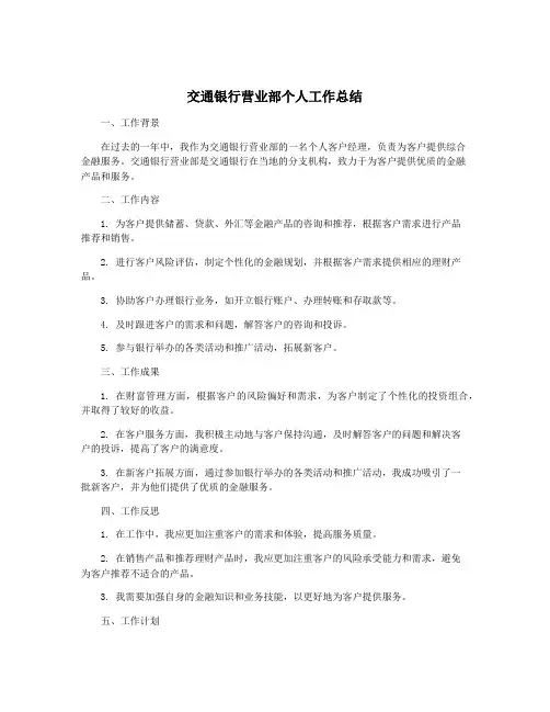 交通银行营业部个人工作总结