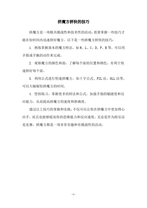 拼魔方拼快的技巧