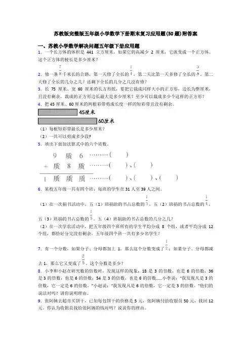 苏教版完整版五年级小学数学下册期末复习应用题(50题)附答案