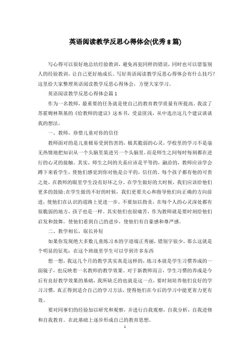 英语阅读教学反思心得体会(优秀8篇)