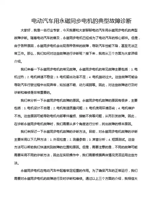 电动汽车用永磁同步电机的典型故障诊断