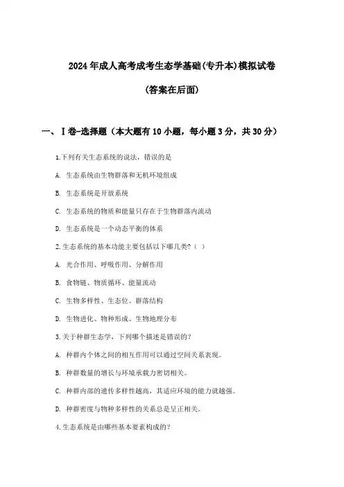 2024年成人高考成考(专升本)生态学基础试卷及答案指导