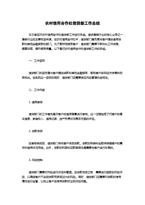 农村信用合作社信贷部工作总结