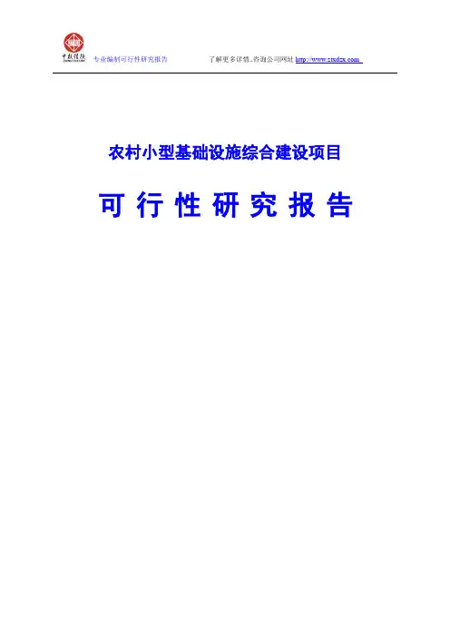 农村小型基础设施综合建设项目可行性研究报告