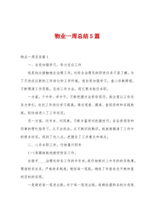 物业一周总结5篇