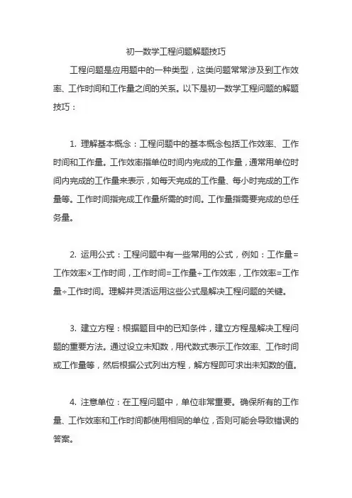 初一数学工程问题解题技巧