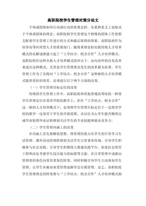 高职院校学生管理对策分论文.doc