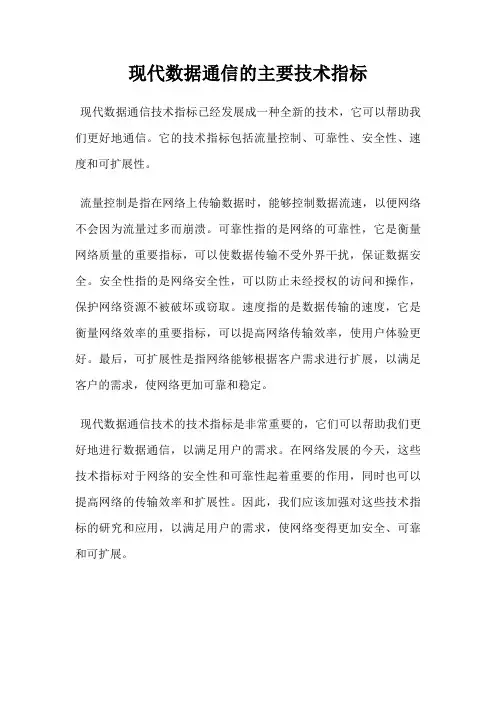 现代数据通信的主要技术指标