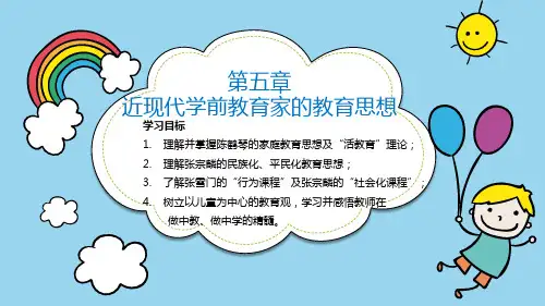 5学前教育简史 (第五章 近现代学前教育家的教育思想)