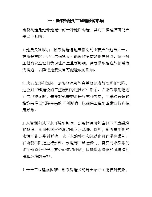 一：断裂构造对工程建设的影响