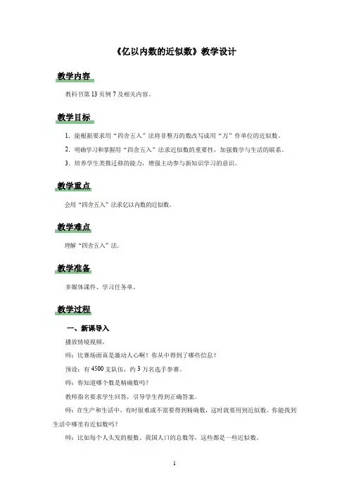 新人教小学四年级数学上册《亿以内数的近似数》示范教学设计