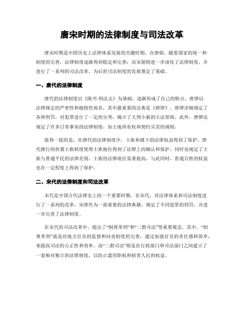 唐宋时期的法律制度与司法改革