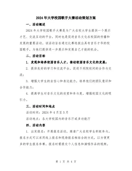 2024年大学校园歌手大赛活动策划方案