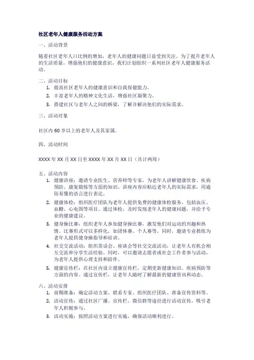 社区老年人健康服务活动方案