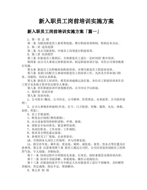 新入职员工岗前培训实施方案