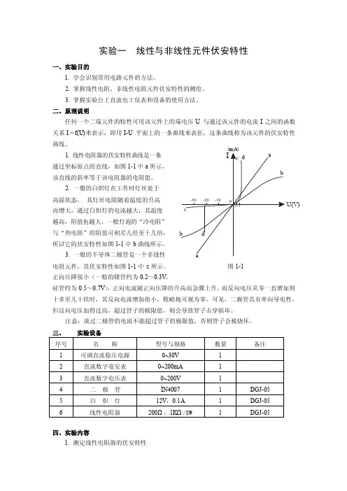 1实验一线性与非线性元件伏安特性