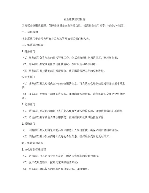 企业账款管理制度