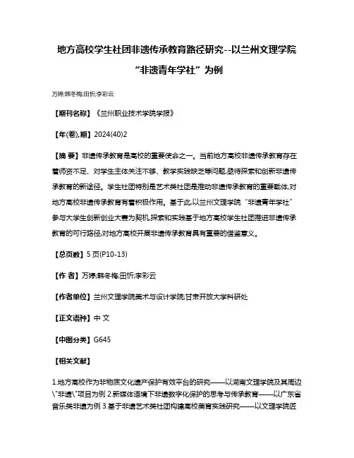 地方高校学生社团非遗传承教育路径研究--以兰州文理学院“非遗青年学社”为例