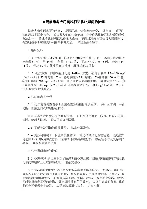 直肠癌患者应用奥沙利铂化疗期间的护理