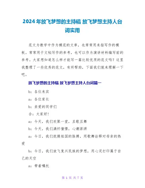 2024年放飞梦想的主持稿 放飞梦想主持人台词实用